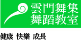 雲門舞集舞蹈教室