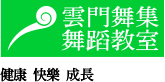 雲門舞集舞蹈教室